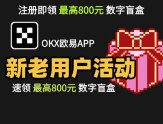 欧易新人新客户专享-单个用户最高可获得116.66USDT