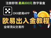 okx欧易注册下载与出入金攻略