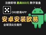 安卓华为/小米/OPPO手机无法安装欧易？本文手把手教你解决